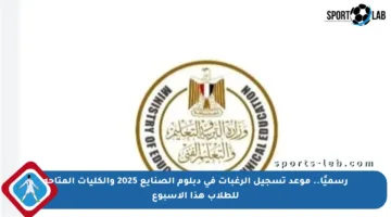 رسميًا.. موعد تسجيل الرغبات في دبلوم الصنايع 2025 والكليات المتاحة للطلاب هذا الأسبوع
